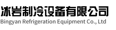 迎江区冰岩制冷设备有限公司